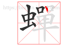 蟬字的第10画:丨,竖
