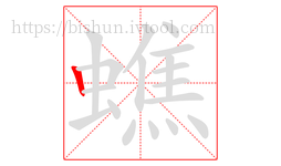 蟭字的第1画:丨,竖