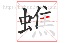 蟭字的第11画:一,横