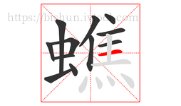 蟭字的第12画:一,横