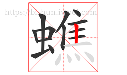 蟭字的第13画:丨,竖