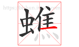 蟭字的第14画:一,横