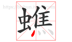 蟭字的第15画:丶,点