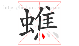 蟭字的第16画:丶,点