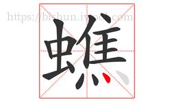 蟭字的第17画:丶,点