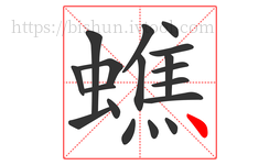 蟭字的第18画:丶,点