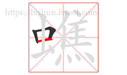蟭字的第3画:一,横