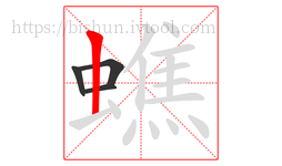 蟭字的第4画:丨,竖