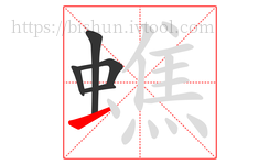 蟭字的第5画:一,横