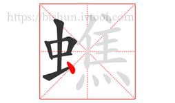 蟭字的第6画:丶,点