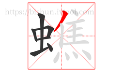 蟭字的第7画:丿,撇
