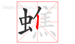 蟭字的第8画:丨,竖