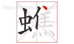 蟭字的第9画:丶,点