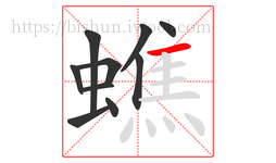 蟭字的第10画:一,横