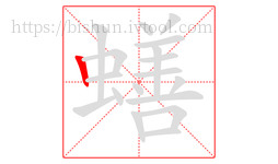 蟮字的第1画:丨,竖