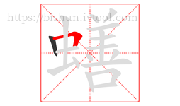 蟮字的第2画:𠃍,横折