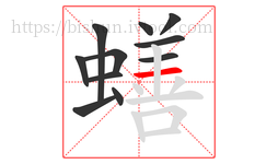 蟮字的第11画:一,横