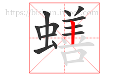 蟮字的第12画:丨,竖