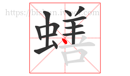 蟮字的第13画:丶,点