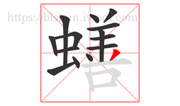 蟮字的第14画:丿,撇