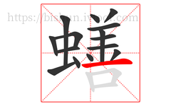 蟮字的第15画:一,横