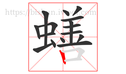 蟮字的第16画:丨,竖