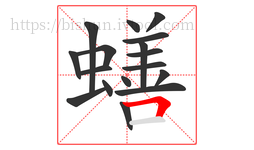 蟮字的第17画:𠃍,横折