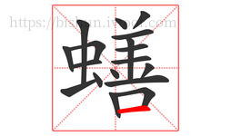 蟮字的第18画:一,横