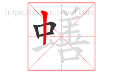 蟮字的第4画:丨,竖