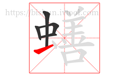 蟮字的第5画:一,横