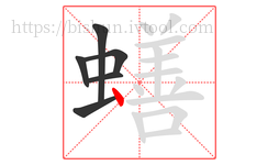 蟮字的第6画:丶,点