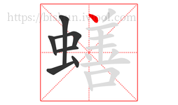 蟮字的第7画:丶,点