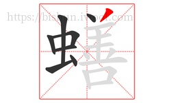 蟮字的第8画:丿,撇