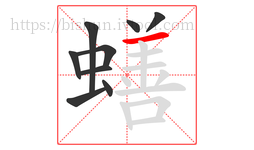 蟮字的第9画:一,横