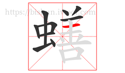 蟮字的第10画:一,横