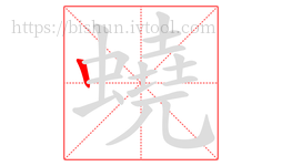 蟯字的第1画:丨,竖