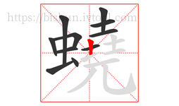 蟯字的第11画:丨,竖