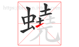 蟯字的第12画:㇀,提