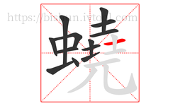 蟯字的第13画:一,横