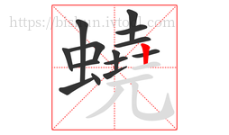 蟯字的第14画:丨,竖