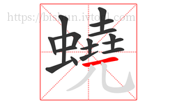 蟯字的第16画:一,横