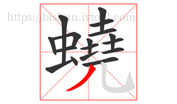 蟯字的第17画:丿,撇