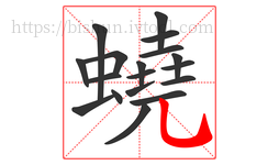 蟯字的第18画:乚,竖弯钩