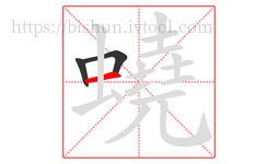 蟯字的第3画:一,横