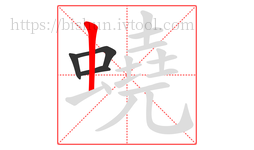 蟯字的第4画:丨,竖