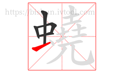 蟯字的第5画:一,横
