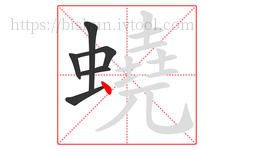 蟯字的第6画:丶,点