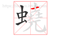 蟯字的第7画:一,横