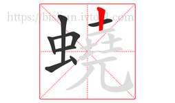 蟯字的第8画:丨,竖