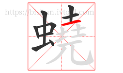 蟯字的第9画:一,横